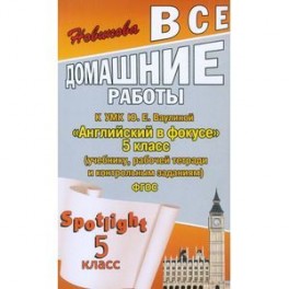 Все домашние работы к УМК Ю.Е.Ваулиной "Английский в фокусе" 5 класс.