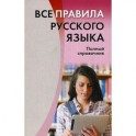 Все правила русского языка.