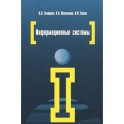 Информационные системы: учебное пособие. 2-e издание
