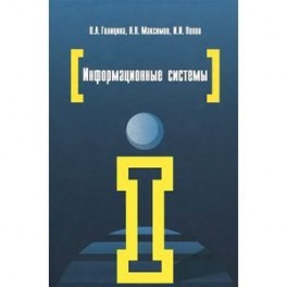 Информационные системы: учебное пособие. 2-e издание