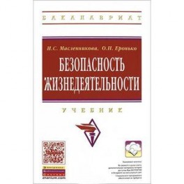 Безопасность жизнедеятельности