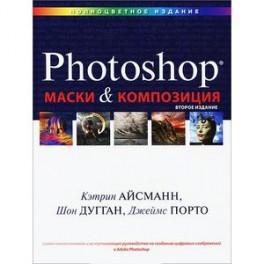 Маски и композиция в Photoshop