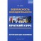 Безопасность жизнедеятельности. Краткий курс. За три дня до экзамена. Учебное пособие