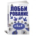 Лоббирование от "А" до "Я"