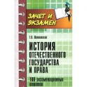 История отечественного государства и права. 100 экзаменационных ответов