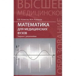 Математика для медицинских вузов. Задачи с решениями. Учебное пособие