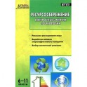 Ресурсосбережение. 6-11 классы. Внеурочные занятия по экологии