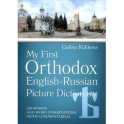 Мой первый православный англо-русский словарь в картинках (+CD)
