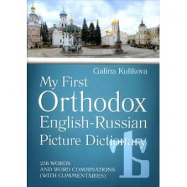 Мой первый православный англо-русский словарь в картинках (+CD)