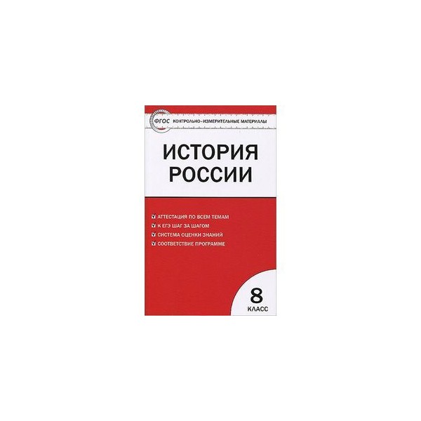 Новая история 8 класс тесты. Контрольно-измерительные материалы по истории 8 Волкова. Дидактические материалы по истории России 8 класс. История России 8 класс тесты ФГОС контрольно измерительные материалы. Контрольно-измерительные материалы по истории России 8 класс.