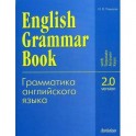 English Grammar Book: Version 2.0 / Грамматика английского языка. Версия 2.0