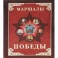 Маршалы Победы. Маршалы и адмиралы Великой Отечественной войны 1941-1945 годов