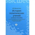 История политических учений: Учебное пособие