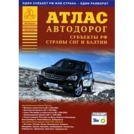 Атлас автодорог. Россия. Субъекты РФ, страны СНГ и Балтии