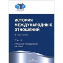 История международных отношений. Учебник. В 3 томах. Том 3. Ялтинско-Подсдамская система