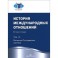 История международных отношений. Учебник. В 3 томах. Том 3. Ялтинско-Подсдамская система