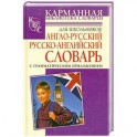 Англо-русский. Русско-английский словарь для школьников с грамматическим приложе