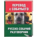 Перевод с собачьего. Русско-собачий разговорник