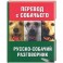 Перевод с собачьего. Русско-собачий разговорник