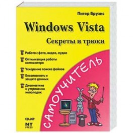 Windows Vista. Секреты и трюки