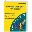 Microsoft Exel 2007 - это просто!