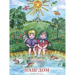 Наш дом. Книжка-помощница для семейного чтения.