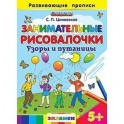 Занимательные рисовалочки: Узоры и путаницы. 5+