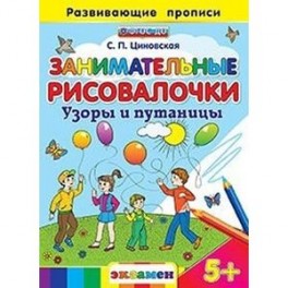Занимательные рисовалочки: Узоры и путаницы. 5+