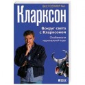 Вокруг света с Кларксоном: Особенности национальной езды