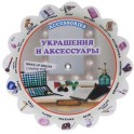 Accessories / Украшения и аксессуары. Иллюстрированный тематический словарь