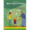 Жил-был Сережа. В 3 книгах. Книга 3. Часть 2. Сережа-почемучка