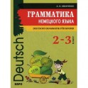 Немецкий язык. 2-3 классы. Грамматика / Deutsche Grammatik fur Kinder