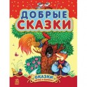 Добрые сказки