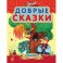 Добрые сказки