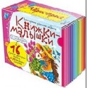 Книжки-малышки со сказками (16 книжек в коробке)