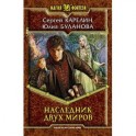 Наследник двух миров