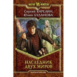 Наследник двух миров
