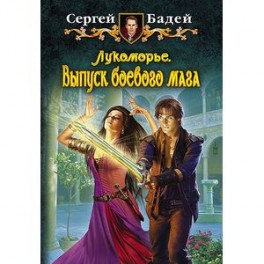 Лукоморье. Выпуск боевого мага