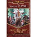 Божественный уровень