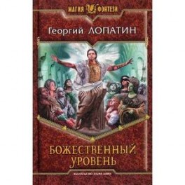 Божественный уровень