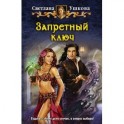 Запретный ключ
