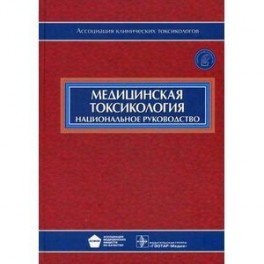 Медицинская токсикология: национальное руководство. + CD.