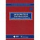 Медицинская токсикология: национальное руководство. + CD.