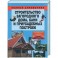 Строительство загородного дома, бани и приусадебных построек