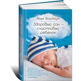 Здоровый сон — счастливый ребенок