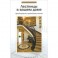 Лестницы в вашем доме: проектирование, строительство, монтаж