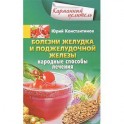Болезни желудка и поджелудочной железы. Народные способы лечения
