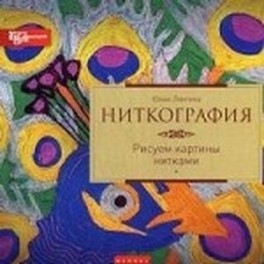 Ниткография. Рисуем картины нитками