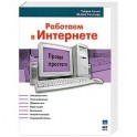 Работаем в Интернете