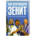 Как возрождали "Зенит"
